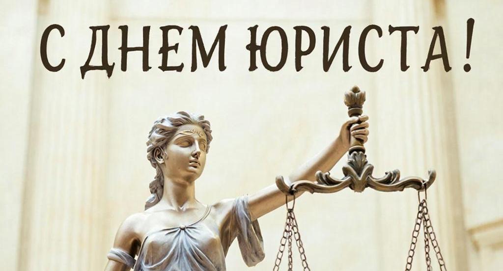 Поздравление с Днем юриста